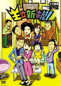 詳しい納期他、ご注文時はお支払・送料・返品のページをご確認ください発売日2009/3/11王立新喜劇 コーポからほり303 ジャンル 趣味・教養お笑い 監督 出演 内場勝則未知やすえ末成由美山田花子安尾信乃助池乃めだか石野真子後藤ひろひと吉本興業に所属して10年になる作家大王こと”後藤ひろひと”。独創的な世界観や、幅広いスケールのストーリー性が魅力的で、映画「パコと魔法の絵本」の原作である「MIDSUMMER CAROL 〜ガマ王子VSザリガニ魔人〜」も自身の代表作の1つ。そして、これまで幾度となく吉本から「新喜劇を書け」と言われながらも、ことごとく無視し続けた彼が、遂に持てる脚本技術を駆使して書いた”大王式新喜劇”をDVD化。新喜劇メンバーに後藤や石野真子、石丸謙二郎も加わり、世代性別を問わず誰もが楽しめる作品に仕上がっている。そこは大阪市中央区谷町。「からほり商店街」の中にある一軒のアパート「コーポからほり」。テレビディレクターである勝則は妻のやすえと二人でここの303号室に仲むつまじく住んでいる。しかし、ひょんな事から2人を中心に、「コーポからほり」の住人をはじめ、様々な人間たちがだまし合いの騒動を繰り広げる。そんな誰もが誰もを疑い、誰もが誰もを騙しあう中でも、勝則とやすえは今日もまた一つお互いを好きになるのだった・・・。特典映像特典映像収録 種別 DVD JAN 4580204753736 収録時間 120分 カラー カラー 組枚数 1 音声 DD（ステレオ） 販売元 ユニバーサル ミュージック登録日2008/12/11