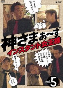 神さまぁ〜ず Vol.5 [DVD]