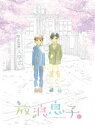 詳しい納期他、ご注文時はお支払・送料・返品のページをご確認ください発売日2011/4/27放浪息子 1 ジャンル アニメテレビアニメ 監督 あおきえい 出演 畠山航輔瀬戸麻沙美南里侑香南條愛乃豊崎愛生志村貴子原作コミックをアニメ化!女の子になりたい男の子・二鳥修一と、男の子になりたい女の子・高槻よしのを中心に、それぞれの悩みを抱える中学生の成長を美麗映像で描く青春物語。劇中楽曲を収録したサウンドトラック付き。収録内容第1話「おんなのこって、なんでできてる?〜Roses are red， violets are blue〜」〜第2話「きらい きらい 大きらい〜Cry baby cry〜」封入特典原作者：志村貴子描き下ろしデジパック仕様＆三方背クリアケース(初回生産分のみ特典)／特典CD：劇中楽曲を収録したサウンドトラック関連商品フジテレビ系列ノイタミナTVアニメ放浪息子2011年日本のテレビアニメセット販売はコチラ 種別 Blu-ray JAN 4534530045737 収録時間 48分 カラー カラー 組枚数 2 製作年 2011 製作国 日本 音声 リニアPCM 販売元 アニプレックス登録日2011/01/21