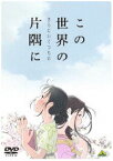 この世界の（さらにいくつもの）片隅に [DVD]