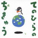 てのひらのちきゅう [CD]