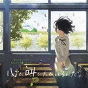 心が叫びたがってるんだ。 オリジナルサウンドトラック [CD]