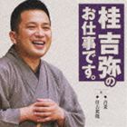 桂吉弥 / 桂吉弥のお仕事です。6 [CD]