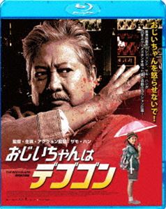 詳しい納期他、ご注文時はお支払・送料・返品のページをご確認ください発売日2017/10/4おじいちゃんはデブゴン ジャンル 洋画香港映画 監督 サモ・ハン 出演 サモ・ハンアンディ・ラウジャクリーン・チャンユン・ピョウユン・ワーツイ・ハークディーン・セキ人民解放軍で要人警護を担当していたディンは、ロシア国境に近い田舎町で隠居生活を送っていた。彼は認知症の初期症状に悩みながらも、日々平穏に暮らしていたが、ある日、中国とロシアの犯罪組織の抗争に巻き込まれ、孫のように可愛がっていた隣人の少女チュンファに危険が及んだとき、眠っていたディンの闘争本能が目を覚ますのだった…。特典映像サモ・ハン 来日舞台挨拶映像（スペシャルゲスト：水島裕）／メイキング＆インタビュー／アクション撮影風景／オリジナル予告編／日本版予告編／日本版特報（＜サモ・ハンis Back!＞『おじいちゃんはデブゴン』『コール・オブ・ヒーローズ 武勇伝』）／『コール・オブ・ヒーローズ 武勇伝』予告編 種別 Blu-ray JAN 4995155250737 収録時間 99分 画面サイズ シネマスコープ カラー カラー 組枚数 1 製作年 2016 製作国 中国、香港 字幕 日本語 音声 広東語DTS-HD Master Audio（5.1ch）日本語DTS-HD Master Audio（5.1ch） 販売元 ツイン登録日2017/08/03