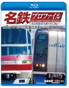 鉄道プロファイルBDシリーズ 名鉄電鉄プロファイル ～