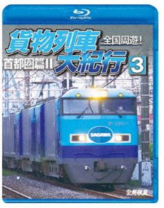 ŴƻξBD꡼ ͷ!ʪ絪3 ԷII [Blu-ray]
