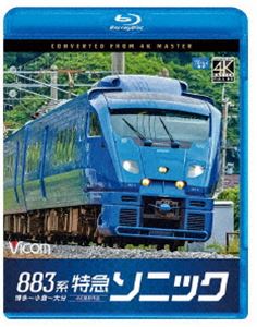 ビコム ブルーレイシリーズ 883系特急ソニック 4K撮影作品 博多～小倉～大分 [Blu-ray]