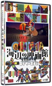 海辺の映画館-キネマの玉手箱 [DVD]