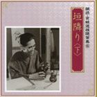 井川比佐志／岩崎加根子 / 朗読・宮城道雄随筆集 6 垣隣り＜下＞ [CD]