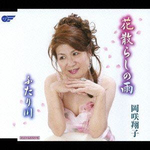 岡咲翔子 / 花散らしの雨／ふたり川 [CD]