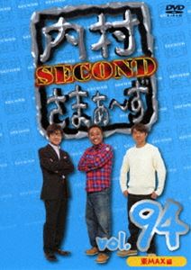 内村さまぁ～ず SECOND vol.94 [DVD]