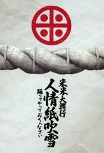 米米CLUB／米米大興行 人情紙吹雪 〜踊ってやっておくんなさい〜 [DVD]