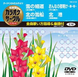 詳しい納期他、ご注文時はお支払・送料・返品のページをご確認ください発売日2013/7/17テイチクDVDカラオケ 超厳選 カラオケサークル ベスト4（134） ジャンル 趣味・教養その他 監督 出演 収録内容雪の細道／北の雪船／おんなの夜明け〜第一章〜／北港 種別 DVD JAN 4988004780738 カラー カラー 組枚数 1 製作国 日本 販売元 テイチクエンタテインメント登録日2013/05/20