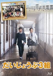 詳しい納期他、ご注文時はお支払・送料・返品のページをご確認ください発売日2013/10/25だいじょうぶ3組 Blu-ray ジャンル 邦画ドラマ全般 監督 廣木隆一 出演 国分太一乙武洋匡榮倉奈々三宅弘城安藤玉恵田口トモロヲ余貴美子作家の乙武洋匡の、3年間にわたる小学校教師としての実体験をもとに描いた自伝的小説「だいじょうぶ3組」が感動の映画化!主人公である補助教員・白石優作を演じるのは、国分太一。新任教師・赤尾慎之介を演じるのは、乙武洋匡。自身がモデルの赤尾先生役を演じ、俳優にも初挑戦した。爽やかな笑顔と涙を届ける、感動必至のエンターテイメント作品!特典DVD付のBlu-ray版。封入特典特典ディスク【DVD】／ブックレット／豪華三方背ケース仕様特典映像特報／予告／TVCM特典ディスク内容乙武洋匡に密着!台湾プロモーション／イベント映像集／インタビュー集／公開記念特別番組「世界でたった1つの授業SP」／メイキング映像関連商品榮倉奈々出演作品廣木隆一監督作品2013年公開の日本映画 種別 Blu-ray JAN 4988104077738 収録時間 118分 画面サイズ ビスタ カラー カラー 組枚数 2 製作年 2013 製作国 日本 字幕 日本語 音声 日本語DTS-HD Master Audio（5.1ch） 販売元 東宝（TOHO）登録日2013/07/19