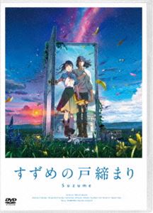 スズメノトジマリ詳しい納期他、ご注文時はお支払・送料・返品のページをご確認ください発売日2023/9/20関連キーワード：すずとじ アニメーションすずめの戸締まり DVDスタンダード・エディションスズメノトジマリ ジャンル アニメアニメ映画 監督 新海誠 出演 原菜乃華松村北斗深津絵里染谷将太伊藤沙莉九州の静かな町で暮らす17歳の少女・鈴芽（すずめ）は、「扉を探してるんだ」という旅の青年・草太に出会う。彼の後を追って迷い込んだ山中の廃墟で見つけたのは、ぽつんとたたずむ古ぼけた扉。なにかに引き寄せられるように、すずめは扉に手を伸ばすが…。扉の向こう側からは災いが訪れてしまうため、草太は扉を閉めて鍵をかける“閉じ師”として旅を続けているという。すると、二人の前に突如、謎の猫・ダイジンが現れ…。封入特典描き下ろし線画クリアシール特典映像オーディオコメンタリー／劇場予告（特報1、特報2、予告1、予告2）／新海誠監督フィルモグラフィ関連商品2020年代日本のアニメ映画すずめの戸締まり関連商品コミックス・ウェーブ・フィルム制作作品新海誠監督作品セット販売はコチラ 種別 DVD JAN 4988104134738 収録時間 122分 画面サイズ シネマスコープ 組枚数 1 製作年 2022 製作国 日本 字幕 バリアフリー日本語 英語 中国語 音声 日本語DD（5.1ch）日本語DD（ステレオ）バリアフリー日本語音声ガイドDD（ステレオ） 販売元 東宝（TOHO）登録日2023/05/29