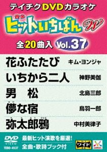 詳しい納期他、ご注文時はお支払・送料・返品のページをご確認ください発売日2018/12/12テイチクDVDカラオケ ヒットいちばんW（37） ジャンル 趣味・教養その他 監督 出演 収録内容花ふたたび／いちから二人／男松／儚な宿／弥太郎鴉／みれん岬／みれん船／海鳴りの駅／男の火花／片時雨／哀愁北岬／残花／じょっぱり よされ／港です 女です 涙です／恋女房／冬燕／霧雨川／ぼたん雪／鬼灯／哀愁子守唄 種別 DVD JAN 4988004793738 収録時間 89分 組枚数 1 製作国 日本 販売元 テイチクエンタテインメント登録日2018/10/23