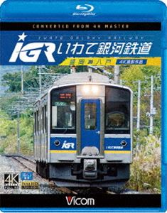 ビコム ブルーレイ展望 4K撮影作品 IGRいわて銀河鉄道 4K撮影 盛岡～八戸 Blu-ray