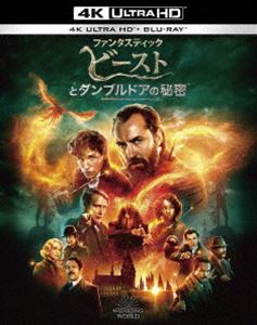 ファンタスティック・ビーストとダンブルドアの秘密＜4K ULTRA HD＆ブルーレイセット＞（初回生産限定盤） [Ultra HD Blu-ray]