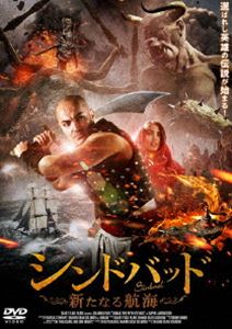 シンドバッド 新たなる航海 [DVD]