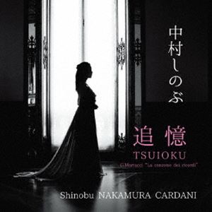 ナカムラシノブ ツイオク詳しい納期他、ご注文時はお支払・送料・返品のページをご確認ください発売日2024/12/2中村しのぶ（S） / 追憶TSUIOKUツイオク ジャンル クラシック声楽曲 関連キーワード 中村しのぶ（S）『追憶TSUIOKU』は、イタリア・ミラノで活躍する中村しのぶによる待望のファーストアルバムです。クラシックの名曲、イタリアの作曲家マルトゥッチG．Martucci「追憶の歌」から、誰もが耳にしたことのある子守歌まで、全14曲を収録。2023年のリサイタルライブ録音を使用しており、臨場感あふれる音楽体験をお楽しみいただけます。　（C）RS録音年：2023年※こちらの商品はインディーズ盤のため、在庫確認にお時間を頂く場合がございます。 種別 CD JAN 4562265508739 組枚数 1 製作年 2024 販売元 ヴィヴィド・サウンド・コーポレーション登録日2024/10/23