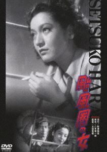 颱風圏の女 [DVD]