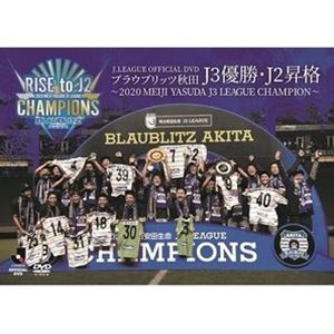 ブラウブリッツ秋田 2020 J3優勝・J2昇格記念DVD〜2020 MEIJI YASUDA J3 LEAGUE CHAMPIONS〜 [DVD] 1