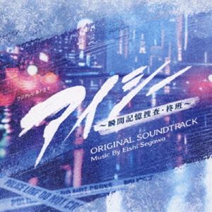 瀬川英史（音楽） / フジテレビ系ドラマ「アイシー〜瞬間記憶捜査・柊班〜」オリジナルサウンドトラック [CD]