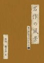 詳しい納期他、ご注文時はお支払・送料・返品のページをご確認ください発売日2007/6/20名作の風景-芥川龍之介II -絵で読む珠玉の日本文学（6）- ジャンル 国内TVカルチャー／旅行／景色 監督 出演 NHK(BS-2総合)で3年間に渡って放映された｢名作をテレビで読む＜絵本＞｣がDVD化。素晴らしい絵と音楽をバックに朗読で楽しむ純文学の珠玉の名篇。観ているだけで日本文学が読める現代風の楽しみ方が魅力。今作は、芥川龍之介の作品を収録した第2弾。関連商品芥川龍之介原作映像作品 種別 DVD JAN 4512174100739 収録時間 100分 画面サイズ スタンダード カラー カラー 組枚数 1 音声 DD（ステレオ） 販売元 コロムビア・マーケティング登録日2007/04/13