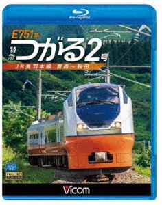 ビコム ブルーレイ展望 E751系 特急つがる2号 JR奥羽本線 青森～秋田 [Blu-ray]