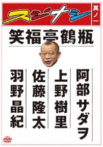 笑福亭鶴瓶／スジナシ 其ノ一 [DVD]