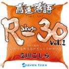 Ω / ® R-30 vol.1 3ʬ30! Ǹŵ줬ä狼 [CD]