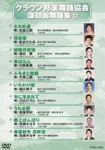 詳しい納期他、ご注文時はお支払・送料・返品のページをご確認ください発売日2011/12/7クラウン邦楽舞踊協会 課題曲舞踊集（52） ジャンル 趣味・教養その他 監督 出演 シングルCD・CTの歌詞カードにある、振付説明に基づいた歌謡舞踊愛好者必見の舞踊DVD。 種別 DVD JAN 4988007247740 収録時間 47分 組枚数 1 製作国 日本 販売元 徳間ジャパンコミュニケーションズ登録日2011/09/29