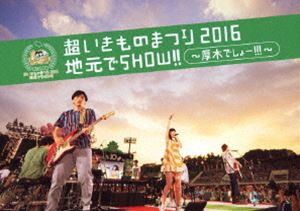 超いきものまつり2016 地元でSHOW!! 〜厚木でしょー!!!〜（通常盤） [DVD]