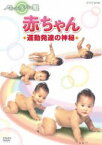 アインシュタインの眼 赤ちゃん 運動発達の神秘 [DVD]