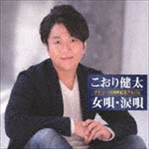 DEBUT 10 SHUUNEN KINEN ALBUM-ONNA UTA.NAMIDA UTA-詳しい納期他、ご注文時はお支払・送料・返品のページをご確認ください発売日2018/9/26こおり健太 / デビュー10周年記念アルバム 女唄・涙唄DEBUT 10 SHUUNEN KINEN ALBUM-ONNA UTA.NAMIDA UTA- ジャンル 邦楽歌謡曲/演歌 関連キーワード こおり健太こおり健太、デビュー10周年を記念するベスト・アルバム。デビュー曲から歌ってきた“女唄”を網羅し、シングル「泣きみなと」を初収録した作品。　（C）RSデビュー10周年記念／オリジナル発売日：2018年9月26日封入特典W購入者特典応募専用ハガキ（初回生産分のみ特典）収録曲目11.山吹の花(4:57)2.泣きみなと(4:35)3.他人酒(3:59)4.片瀬川(5:09)5.女の口紅(4:32)6.おんなの宿(3:53)7.口紅哀歌(4:08)8.風花(4:59)9.雨の舟宿(5:03)10.泣いてください(4:49)11.乱れ花(4:49)12.北行路(5:02)13.線香花火(4:04)14.女のためいき(3:46)15.隠れ月(4:22)16.恋あざみ(4:34) 種別 CD JAN 4988008295740 収録時間 72分48秒 組枚数 1 製作年 2018 販売元 徳間ジャパンコミュニケーションズ登録日2018/06/28