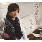 竹島宏 / うたかたの風／女ものがたり（通常盤） [CD]