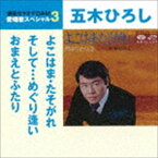 五木ひろし / よこはま・たそがれ／そして…めぐり逢い／おまえとふたり（スペシャルプライス盤） [CD]