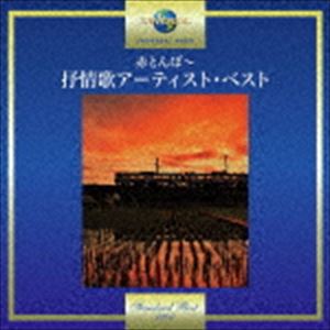 赤とんぼ～抒情歌アーティスト・ベスト [CD]