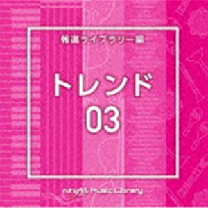 楽天ぐるぐる王国DS 楽天市場店NTVM Music Library 報道ライブラリー編 トレンド03 [CD]