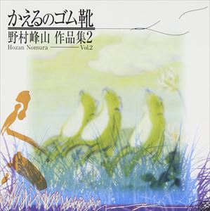野村峰山 / かえるのゴム靴／野村峰山 作品集 2 [CD]