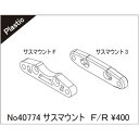 サスマウント F/R 40774 RCパーツ