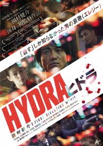 ヒドラ詳しい納期他、ご注文時はお支払・送料・返品のページをご確認ください発売日2021/2/3関連キーワード：ミモトマサノリHYDRA ヒドラヒドラ ジャンル 邦画アクション 監督 園村健介 出演 三元雅芸MIU永瀬匡青柳尊哉仁科貴野村宏伸若いバーテンダー梨奈が切り盛りしている店内はやや明るい。客同士を繋げて盛り上げているケンタ。無表情で調理に励んでいる高志。レシピを正確に暗記し、手捌きも正確で無駄のない動きが料理の旨さに表れ店の評判にも繋がっている。大人の避難所というべき空間。そこへ訪れる事件から「東京生活機構」との繋がりが発覚する。「HYDRA」を守るためか?自分の居場所を作るためか?戦いに立ち向う高志は帰ることはできるのか?特典映像メイキング／予告編関連商品2019年公開の日本映画 種別 DVD JAN 4532318415741 収録時間 77分 画面サイズ シネマスコープ 組枚数 1 製作年 2019 製作国 日本 音声 日本語DD（ステレオ） 販売元 アルバトロス登録日2020/12/01