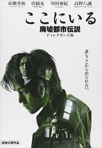 ここにいる 廃墟都市伝説 ディレクターズ版 [DVD]