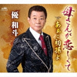 優和斗 / 母さんが恋しくて [CD]