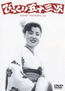 びっくり五十三次 [DVD]