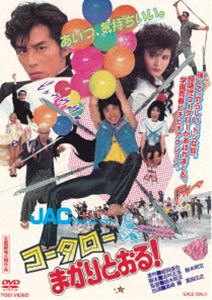 コータローまかりとおる! [DVD]