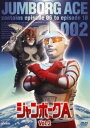 ジャンボーグA VOL.2 DVD