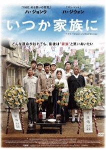 いつか家族に [DVD]