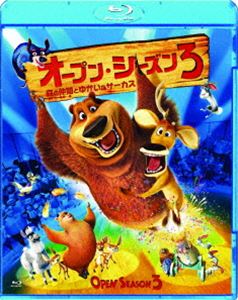 オープン・シーズン3 森の仲間とゆかいなサーカス [Blu-ray]