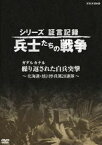 シリーズ証言記録 兵士たちの戦争 ガダルカナル 繰り返された白兵突撃〜 北海道・旭川歩兵第28連隊〜 [DVD]